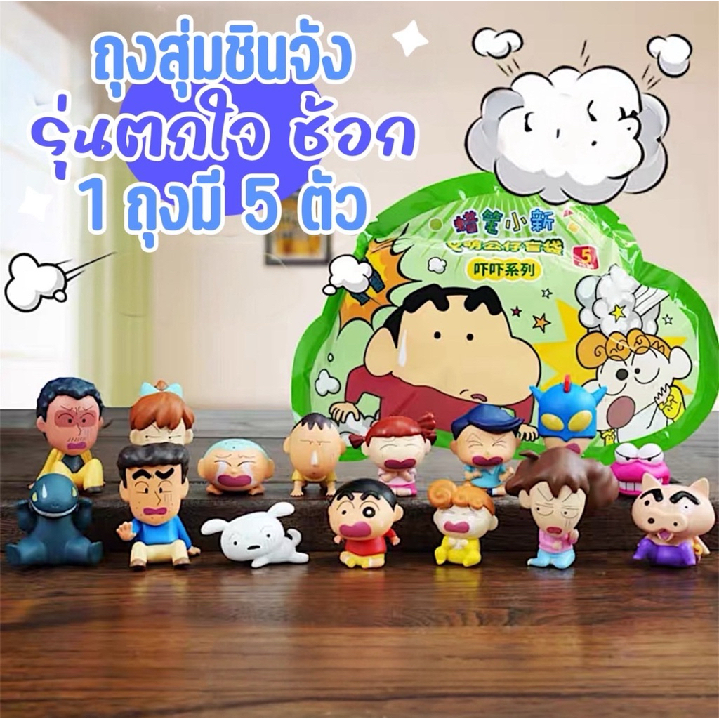 ถุงสุ่มชินจัง สีเขียว โมเดลการ์ตูน สะสม ตั้งโชว์