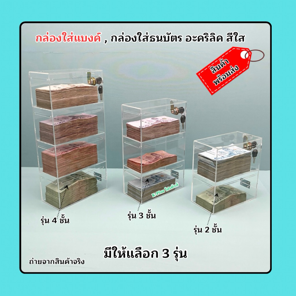 กล่องใส่แบงค์,กล่องใส่ธนบัตร อะคริลิคสีใส ➡️มีสินค้ามีให้เลือก 3 แบบ/แบบ 2 ชั้น/แบบ 3 ชั้น/แบบ 4 ชั้น(สินค้าพร้อมใช้งาน)