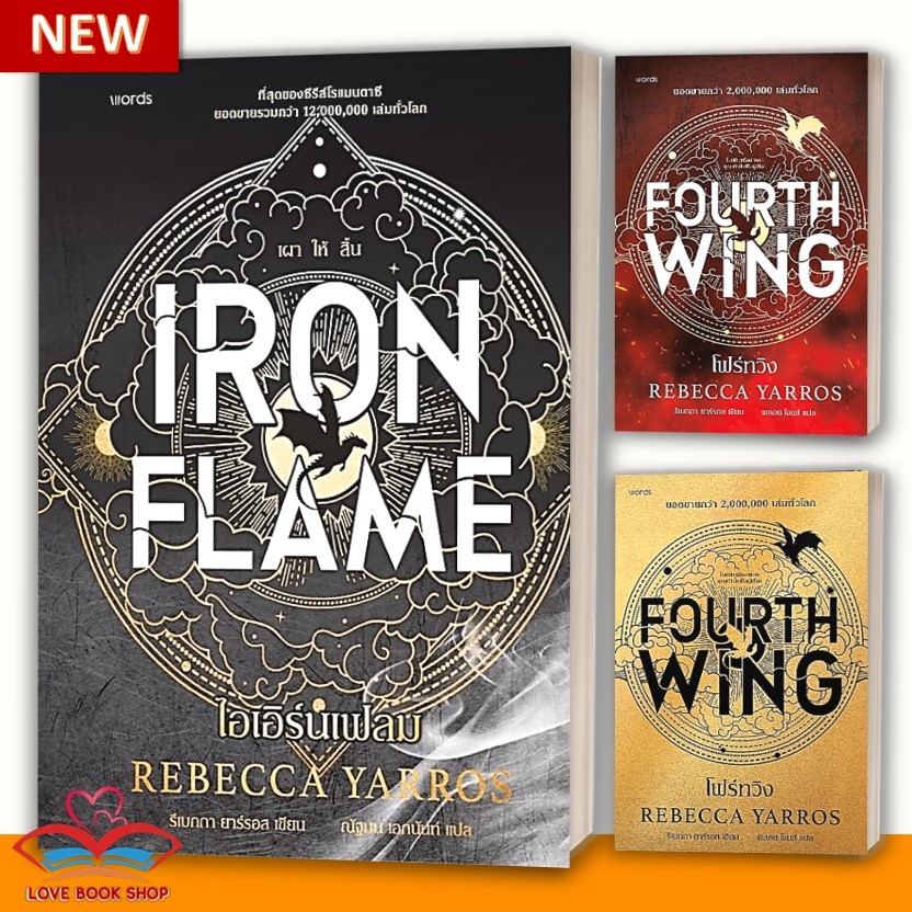 หนังสือ ไอเอิร์นเฟลม Iron Flame , FOURTH WING โฟร์ทวิง (ฉบับปกแข็ง-ปกอ่อน) ผู้เขียน: รีเบกกา ยาร์รอส Rebecca Yarros
