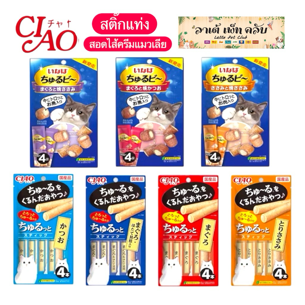 {1 แพ็ค} Ciao Churutto & Churu-Bi ขนมสติ๊กแท่งสอดไส้ครีมแมวเลีย มี 2 แบบ 7 รสชาติ