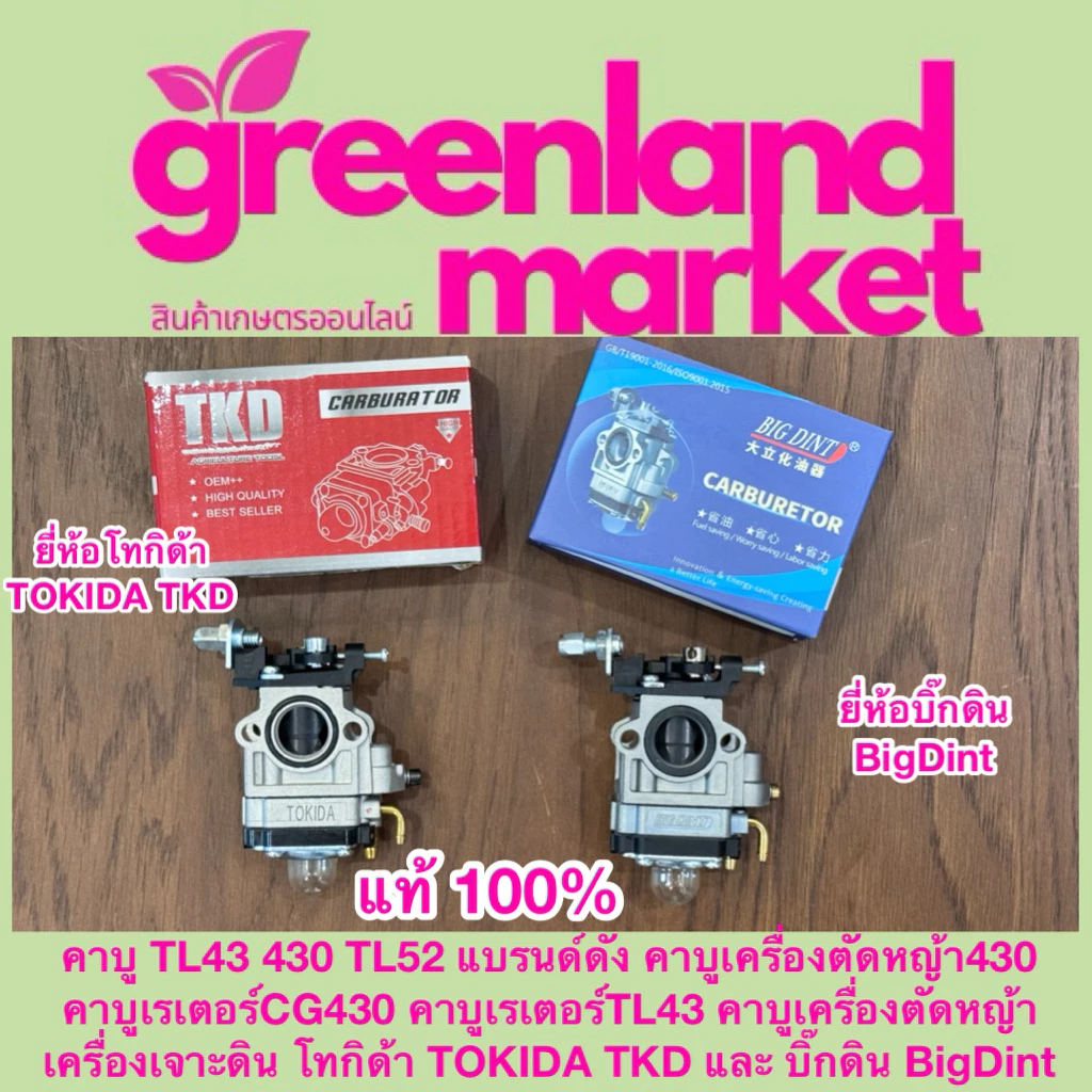 Bigdint / Tokida แท้100% คาบูTL43 430 TL52 คาบู430 คาบูCG430 คาบูเรเตอร์TL43 คาบูเครื่องตัดหญ้า เครื่องเจาะดิน ทุกยี่ห้อ