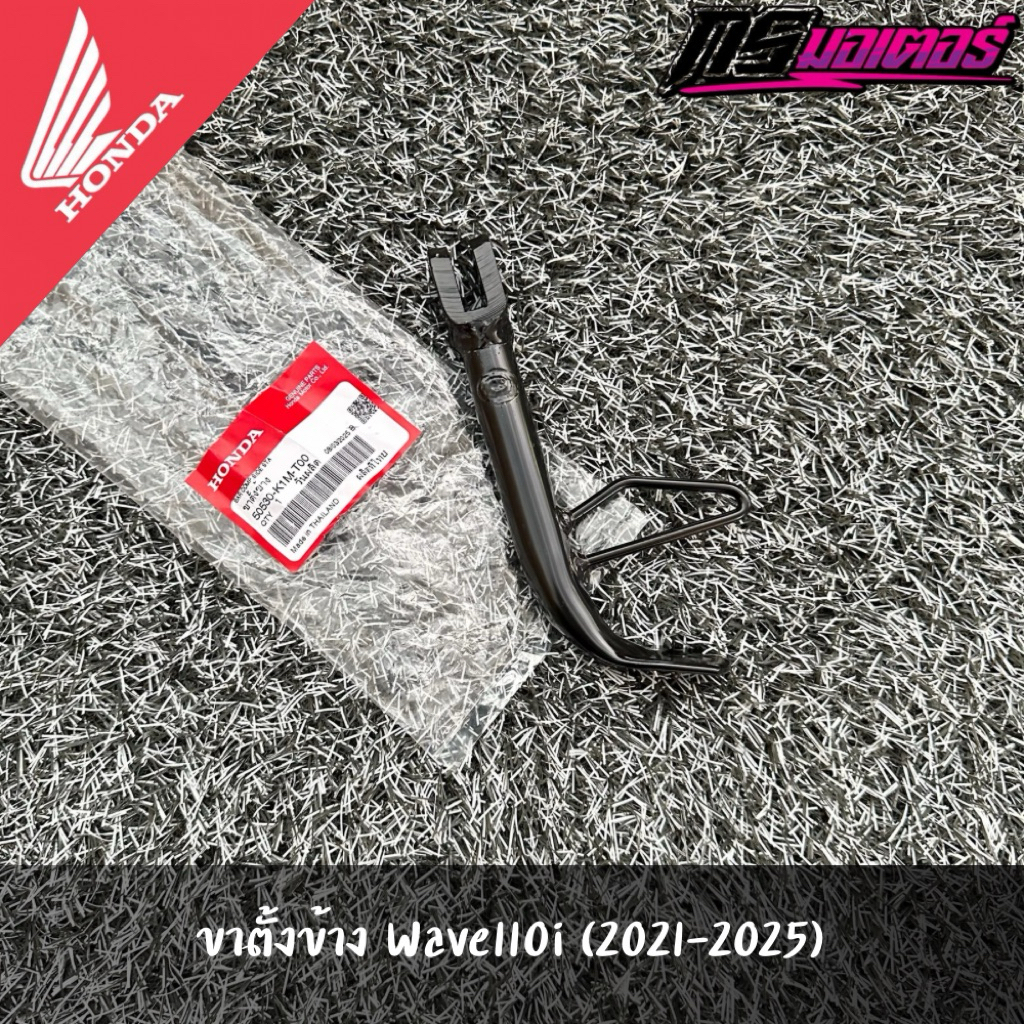 ขาตั้งข้างเวฟ110i(2021-2025) แท้จากศูนย์ 50530-K1M-T00
