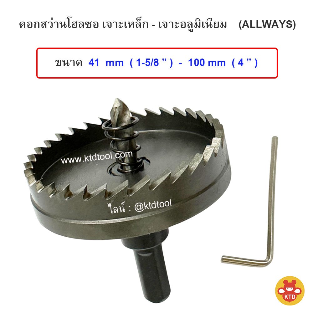 ดอกเจาะโฮลซอเจาะเหล็ก สแตนเลส , ดอกสว่านโฮซอเจาะรูกลม , หัวเจาะ Hole Saw / (ขนาด 41 mm - 100 mm ให้เลือก)