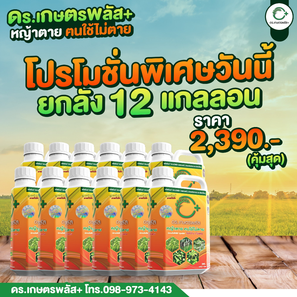 สุดคุ้ม 12 แกลลอน I ของแท้ จากบริษัท ดร.เกษตรพลัส สูตรเข้มข้น ปลอดภัยไร้เคมี 1,000 ml. ระวังของปลอม
