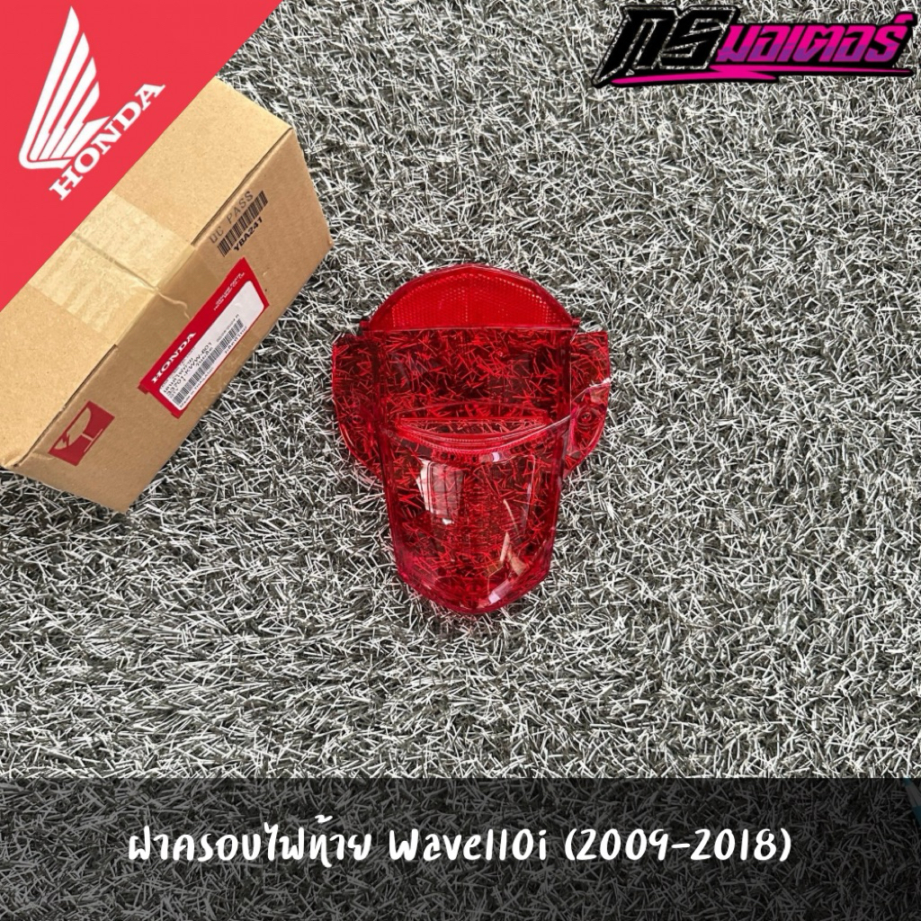 ฝาครอบไฟท้ายเวฟ110i(2009-2018) แท้จากศูนย์ 33701-KWW-601