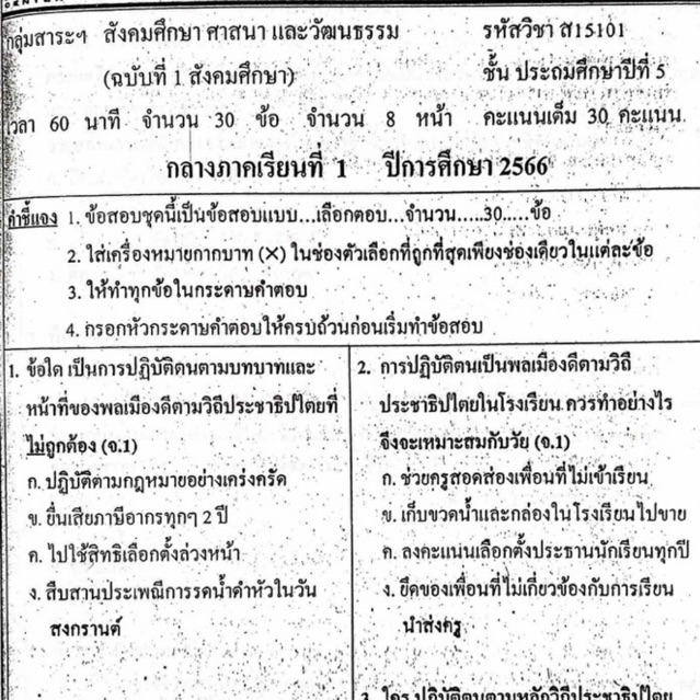 แนวข้อสอบ วิชาสังคมศึกษา กลางภาคเรียนที่1 ประถมศึกษาปีที่5 ข้อสอบ ป.5 [พร้อมเฉลย]💙