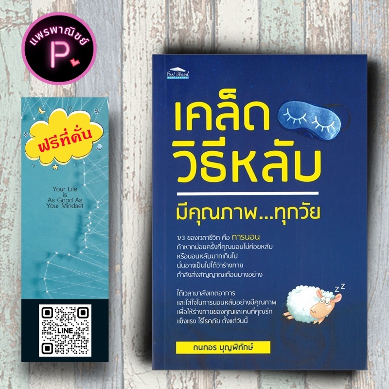 หนังสือราคา 99 บาท เคล็ดวิธีหลับมีคุณภาพ...ทุกวัย : การดูแลสุขภาพ การนอนหลับ