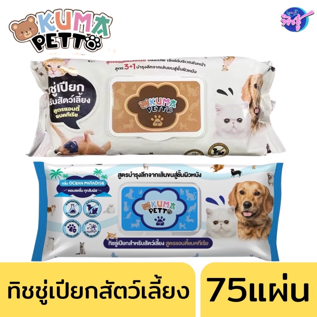 [ห่อเดี่ยว] KUMA Petto คุมะ ทิชชู่เปียกสำหรับสัตว์เลี้ยง บรรจุ 75 แผ่น สูตรแอนติแบคทีเรีย ห่อใหญ่