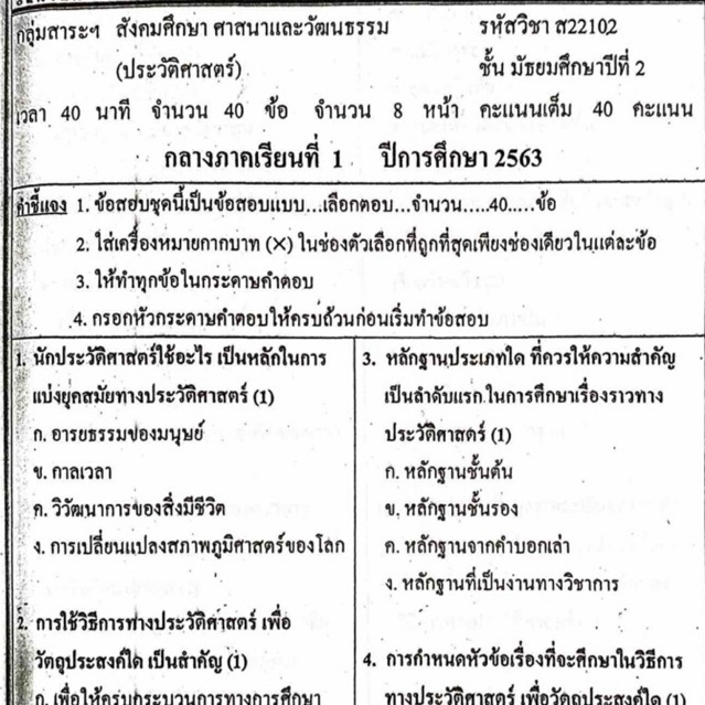 แนวข้อสอบ วิชาประวัติศาสตร์ กลางภาคเรียนที่1 มัธยมศึกษาปีที่2 ข้อสอบ ม.2 [พร้อมเฉลย]💙