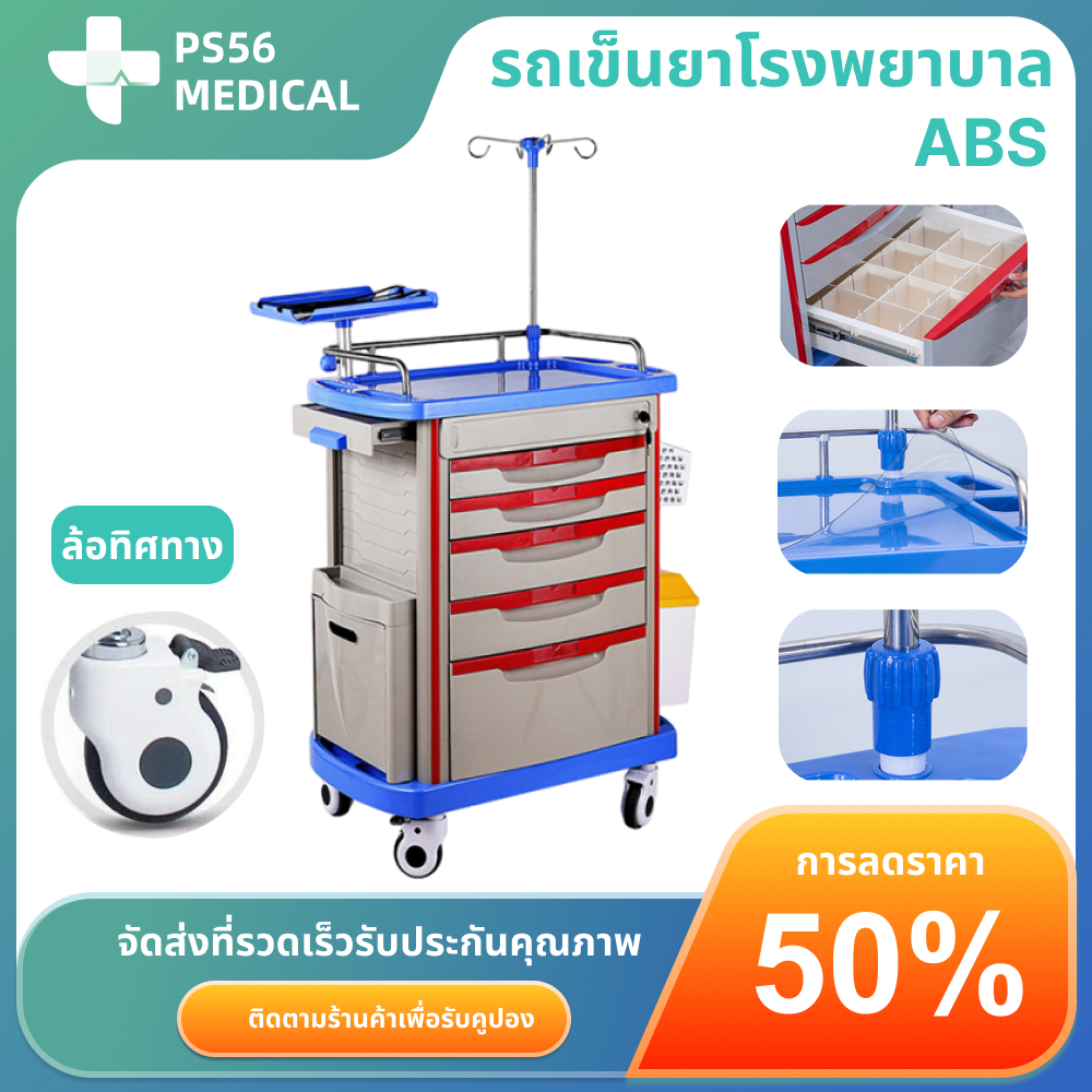 รถเข็นยา รถเข็นทำแผล รถทำหัตถการ รถเข็นฉุกเฉิน Emergency Trolley รถเข็นโรงพยาบาล วัสุด ABS 5ลิ้นชัก ส่งจากไทย (พร้อมส่ง)