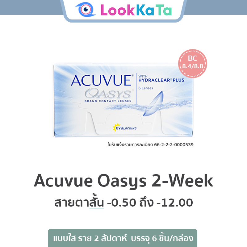 Acuvue Oasys 2-WEEK [Base curve 8.4/8.8] (6ข้าง/กล่อง) **สายตาสั้น**