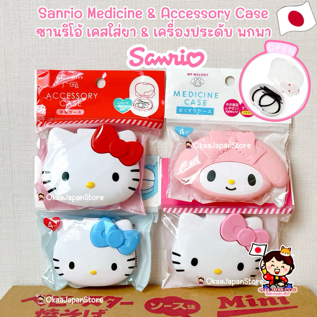 🇯🇵ญี่ปุ่น🇯🇵พร้อมส่ง🚚 Sanrio Medicine & Accessory Case ซานริโอ้ เคสใส่ยา กล่องยา ตลับยา กล่องเครื่องประดับ คิตตี้ kitty