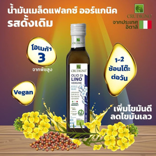 น้ำมันเมล็ดแฟลกซ์ออร์แกนิคแท้จากอิตาลี100%สกัดเย็น1ขวด250mlล…