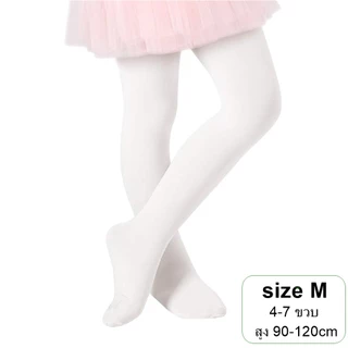 ถุงน่องเด็ก สีขาว (4-7 ขวบ) (7-11 ขวบ) ออกงาน การแสดง ถุงน่องเต้นบัลเล่ต์ Pantyhose for Children (White) พร้อมส่งจากไทย