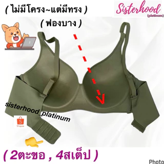ยกทรง ไร้โครง~ฟองบาง sister hood !! จัดส่งเร็ว 1-2วัน !!