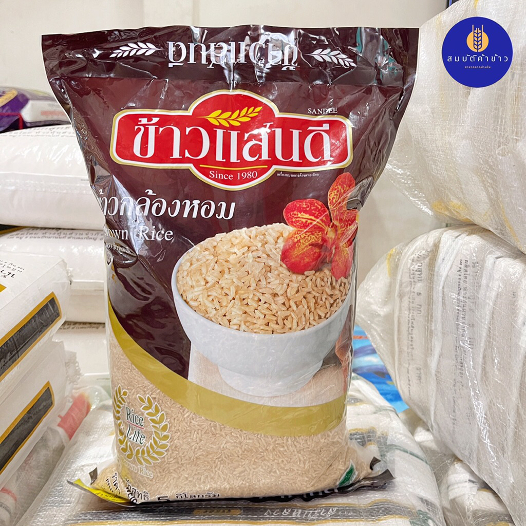 ข้าวกล้องหอม ตราข้าวแสนดี 5 กก. Sandee Brown Rice 5 kg.