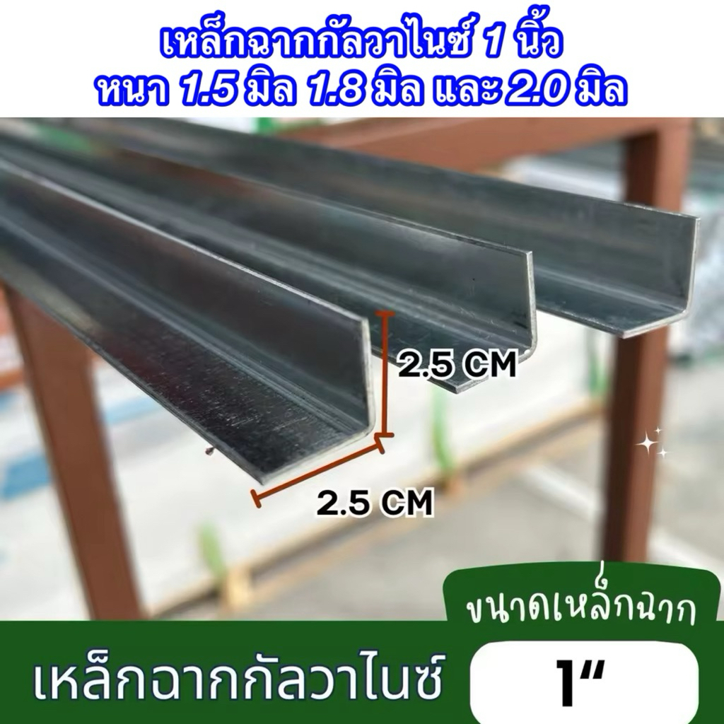 เหล็กฉากกัลวาไนซ์ ขนาด 1 นิ้ว หนา 1.5 มิล 1.8 มิล และ 2.0 มิล ความยาวตั้งแต่ 8-200 cm