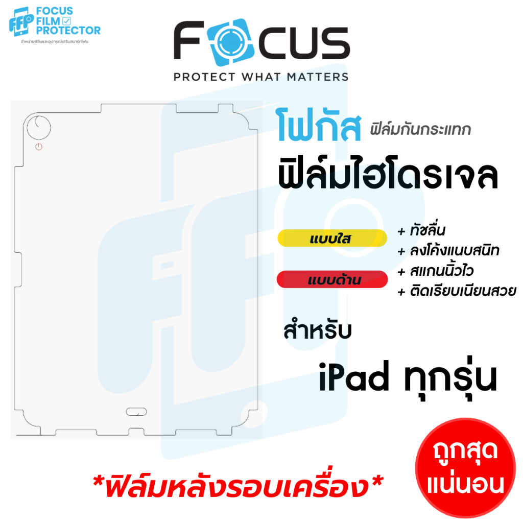 ฟิล์มไฮโดรเจล Hydroplus สำหรับ iPad  Focus สำหรับ ไอแพด ฟิล์มหลังรอบเครื่องทุกรุ่น โฟกัส
