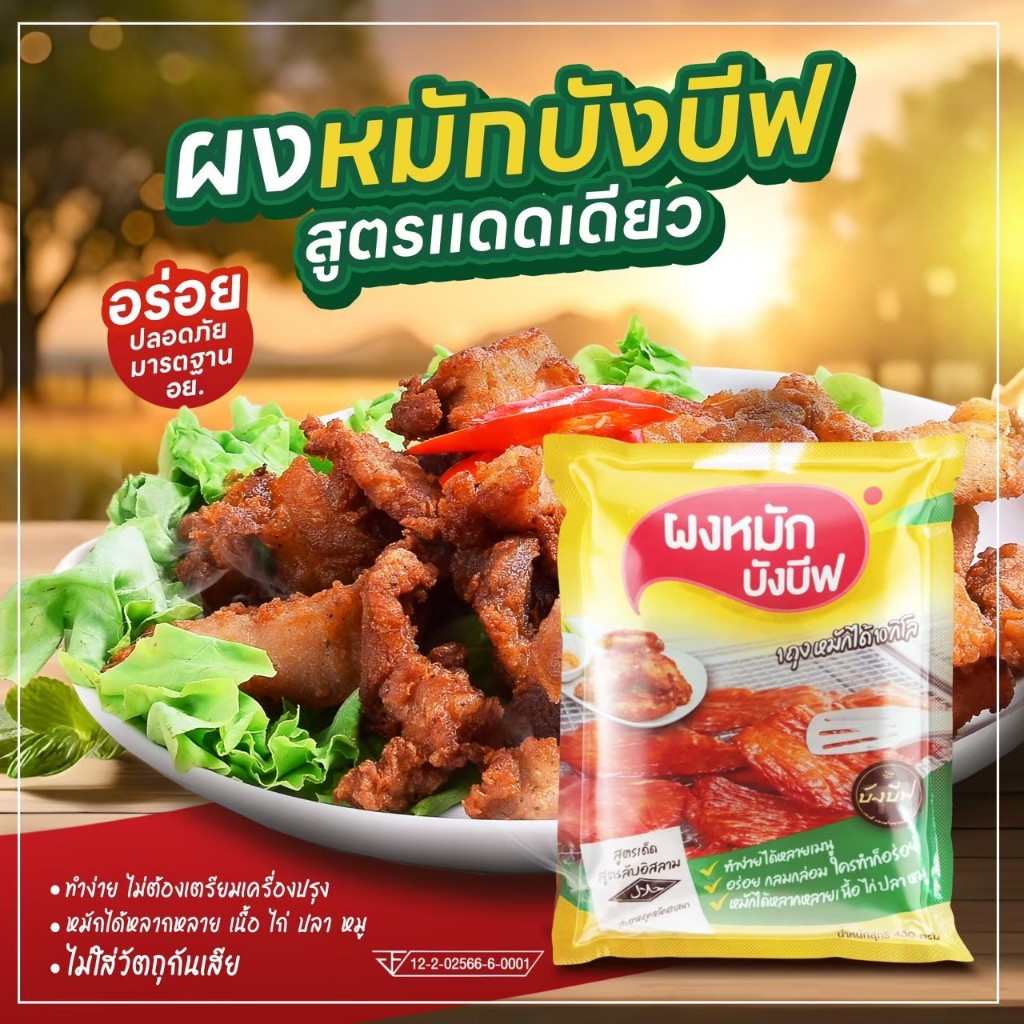 ผงหมัก บังบีฟ 1 ถังหมักได้10 กิโลกรัม ถุงขนาด 400 กรัม