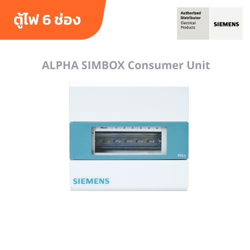 [ตู้ไฟไม่รวมเบรกเกอร์] SIEMENS Simbox Consumer Units 6 Circuits ซีเมนส์ ตู้ไฟ 6 ช่อง