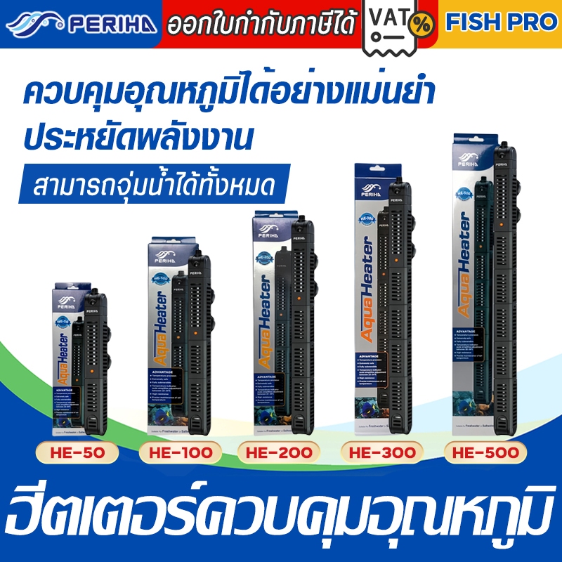 ฮิตเตอร์ตู้ปลา Heater periha HE-50W/100W/200W/300W/500W ที่ปรับอุณหภูมิตู้ปลา