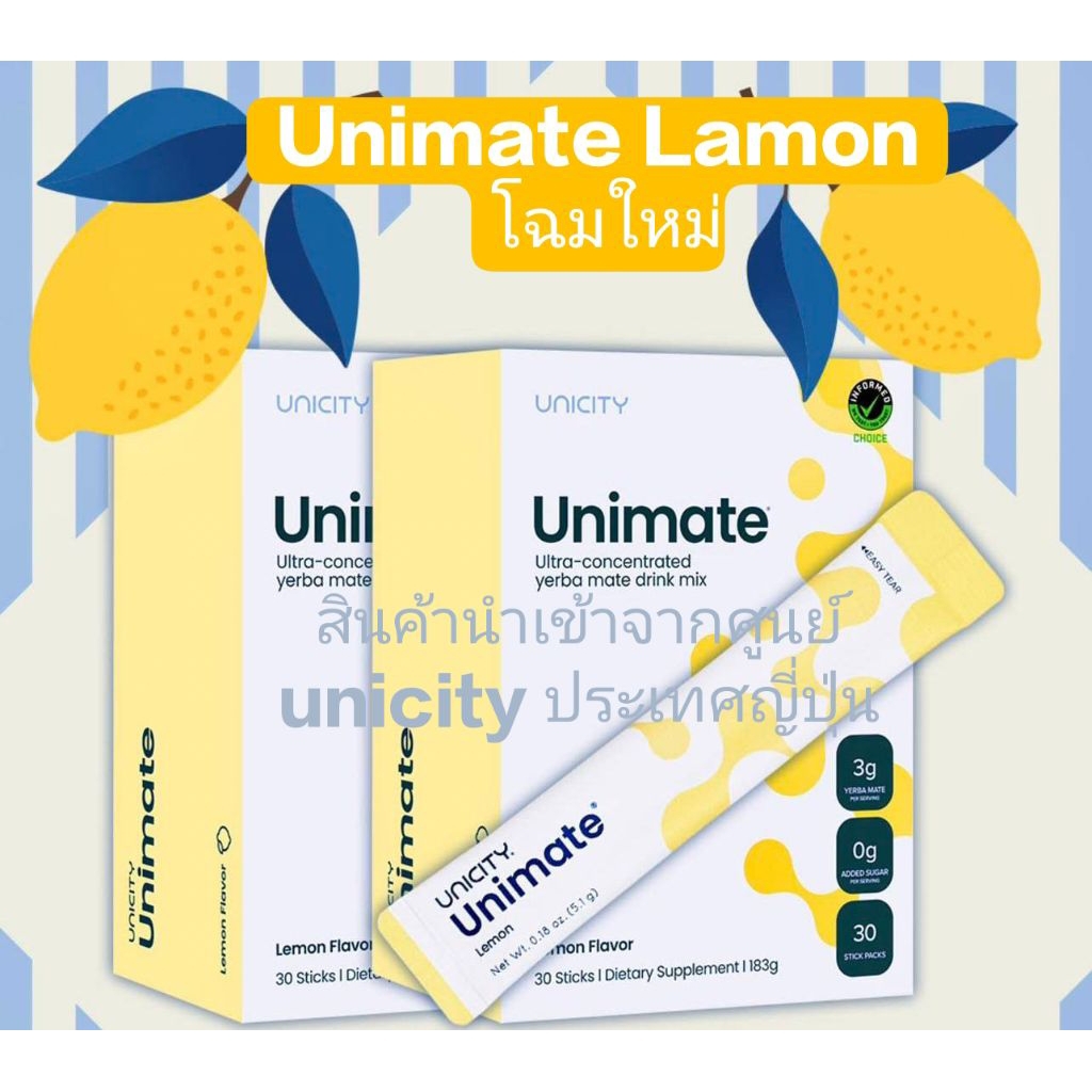 Unimate Lamon/ยูนิมาเต้ เลม่อน โฉมใหม่ /สินค้านำเข้าจากศูนย์ unicity ประเทศญี่ปุ่น