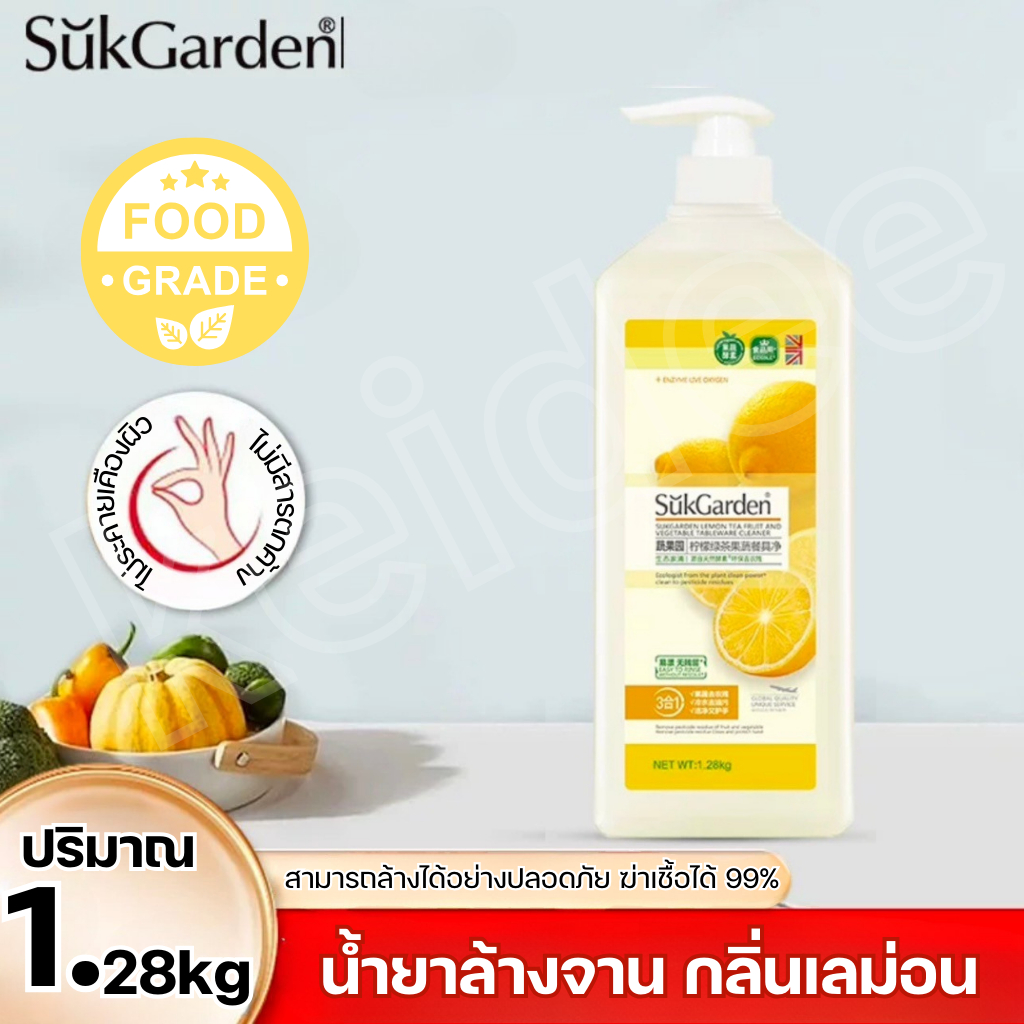 🔥 ของแท้ 🔥 ผลิตภัณฑ์ล้างผัก/ผลไม้ SukGarden น้ำยาล้างผักผลไม้ สูตรธรรมชาติ กำจัดไข่พยาธิ ล้างสารพิษตกค้างได้ถึง 95-99%