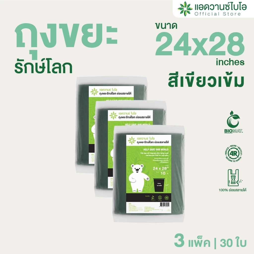 AdvanceBIO : ถุงขยะเขียวเข้มย่อยสลาย 24x28นิ้ว บรรจุ 10 ชิ้น/แพ็ค รุ่น 2025