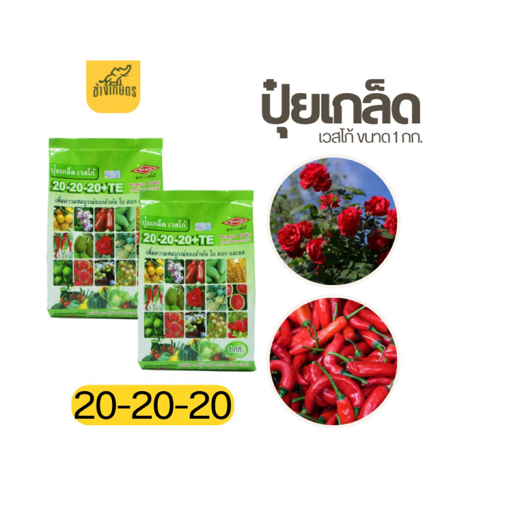 เวสโก้ปุ๋ยเกล็ด 20-20-20+TE  เพิ่มความสมบูรณ์ของต้น ใบ เเละดอก ขนาด 1 กก.