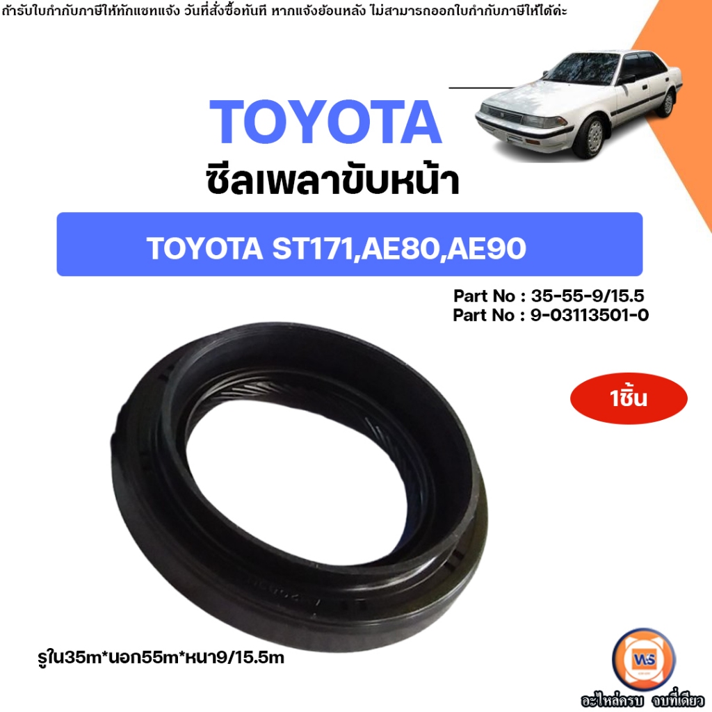 Toyota ซีลเพลาขับหน้า อะไหล่สำหรับใส่รถยนต์ รุ่น Corona ST171,AE80,AE90