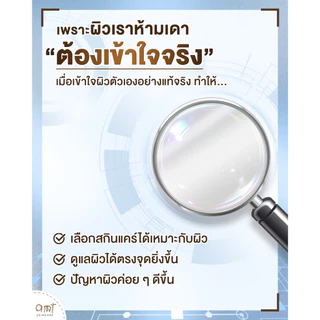 AMT Skin Check - แผ่นตรวจสภาพผิว (ไม่ได้เจลล้างหน้า)