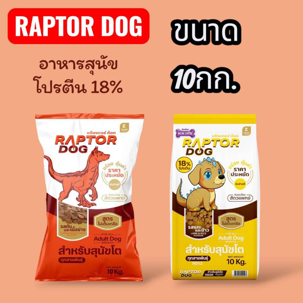 อาหารหมา แร๊พเตอร์ ด็อก ขนาด 10 กิโลกรัม โปรตีน18%