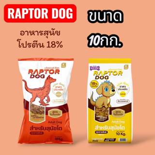 อาหารหมา แร๊พเตอร์ ด็อก ขนาด 10 กิโลกรัม โปรตีน18%