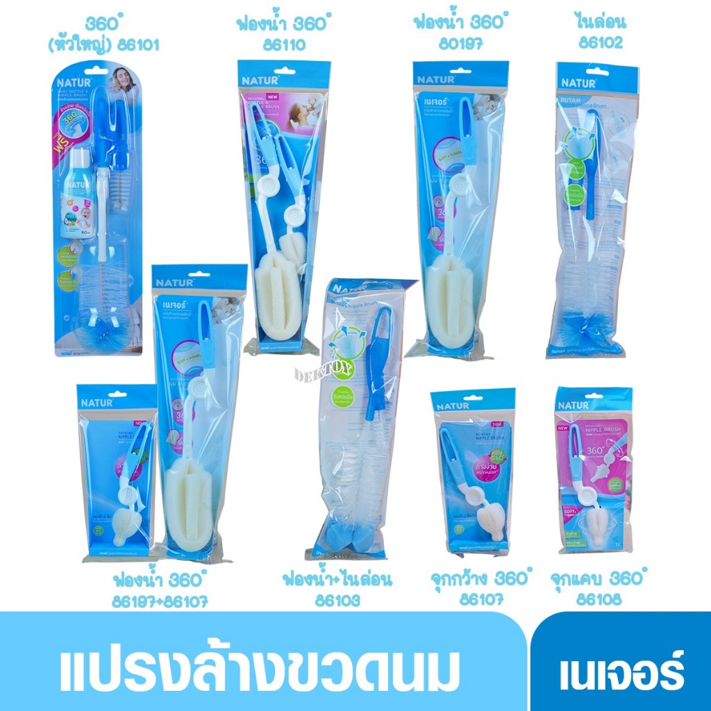 Natur เนเจอร์ แปรงล้างขวดนมและจุกนม แบบฟองน้ำ และแบบไนล่อน ด้ามหมุน360องศา