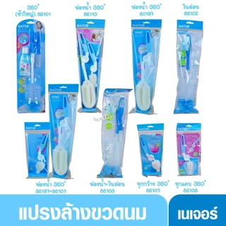 Natur เนเจอร์ แปรงล้างขวดนมและจุกนม แบบฟองน้ำ และแบบไนล่อน ด้ามหมุน360องศา