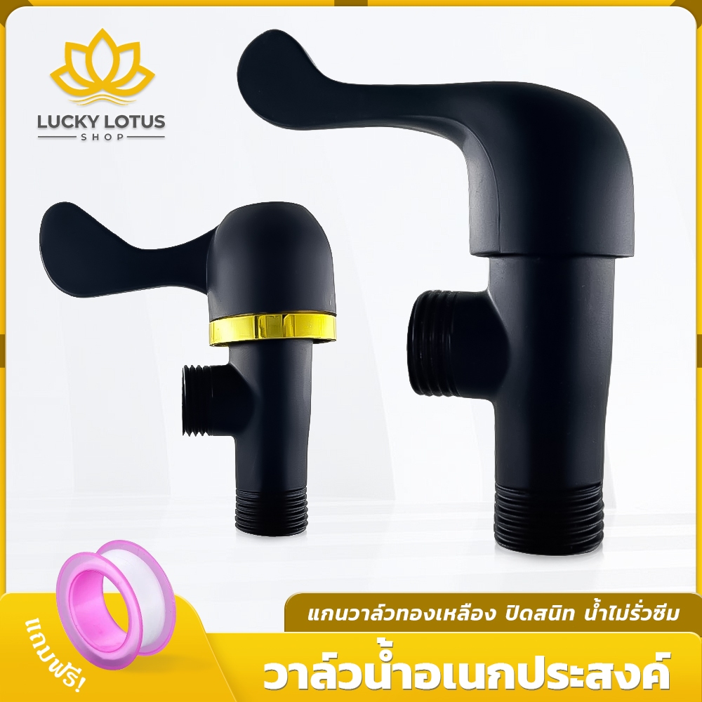 LUCKYLOTUS วาล์วน้ำอเนกประสงค์ คุณภาพดี ติดตั้งง่าย พร้อมส่ง