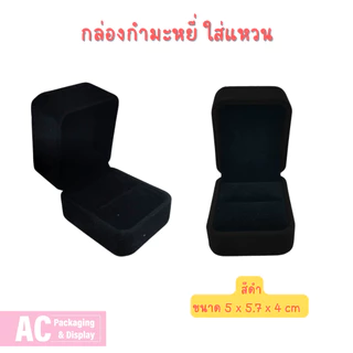 กล่องกำมะหยี่ สำหรับใส่แหวน จัดโชว์เพิ่มความหรูหรา สวยงาม มีหลายสีให้เลือก ขนาด 5x5.7x4 cm