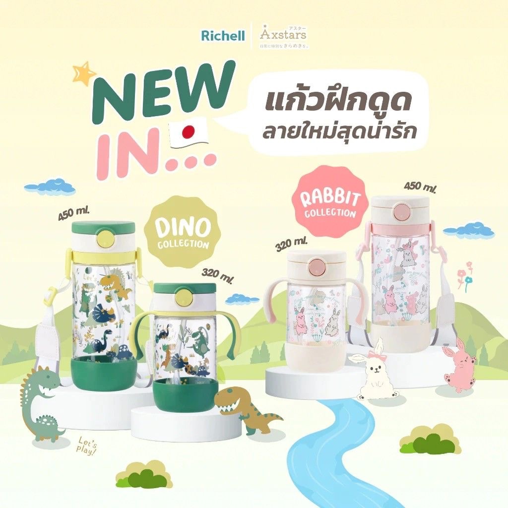 Richell(ริเชลล์) limited edition แก้วน้ำเด็กไปโรงเรียน กันสำลัก คว่ำไม่หก ตกไม่แตก มียางรองก้นขวด
