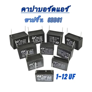 CBB61 ขาปริ้น คาปาพัดลม บอร์ดแอร์ คาปาซิเตอร์ตัวเก็บประจุ 1-12 uf