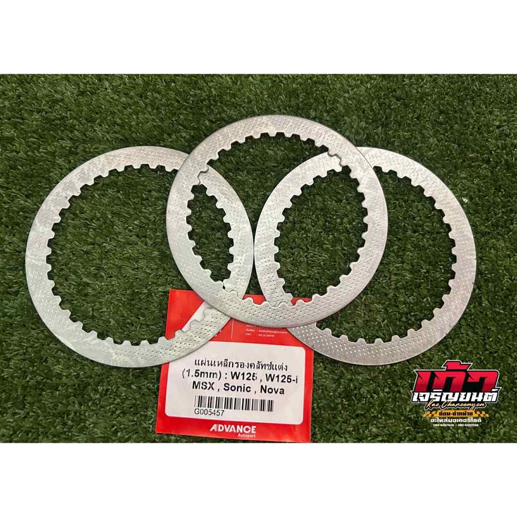 แผ่นเหล็กรองคลัชแต่งขนาดพิเศษ1.5 MMแผ่นเหล็กกัดลายWAVE100/110I/125/125I/MSX/Sonic/Nova/Smash