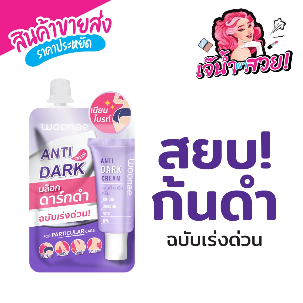 Woonae วูเน่ แอนตี้ ดาร์ก ครีม (Body Care) ครีมสยบก้นดำ และ สามารถทาได้ที่ รักแร้ ซอกคอ ขาหนีบ หัวเข่า ได้ด้วย