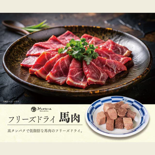 Freeze Dried Horse Meat 50g.ฟรีซดรายเนื้อม้า ขนมพรีเมียมผลิตและนำเข้าจากประเทศญี่ปุ่น ขนมสำหรับน้องหมาน้องแมว