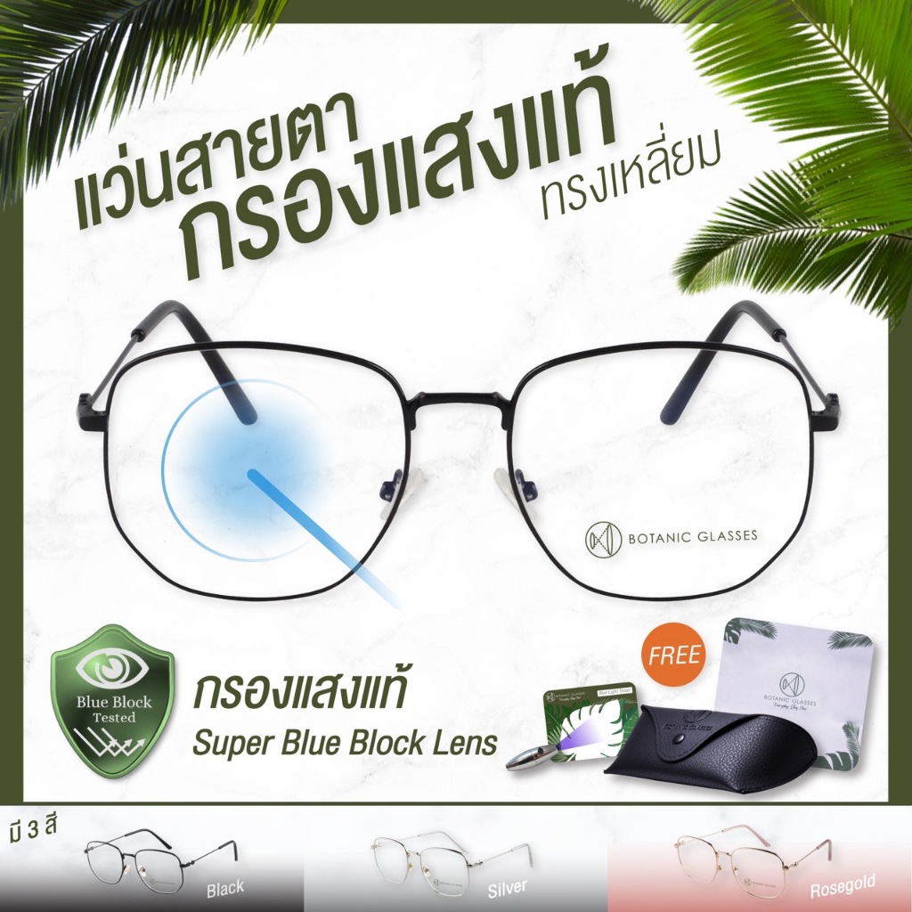 Botanic แว่นสายตาสั้น ยาว กรองแสง แท้ Super Blue Block สีดำ สีเงิน สีโรสโกลด์ ทรงเหลี่ยม กรองแสงสีฟ้า 95%