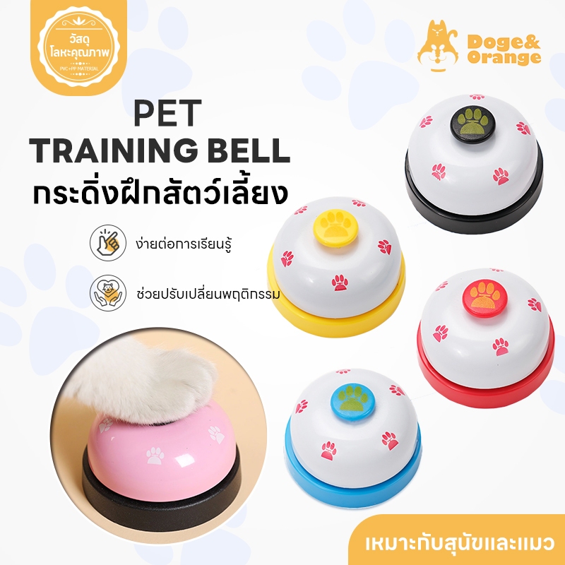 Doge&Orange พร้อมส่ง กระดิ่งฝึกสัตว์เลี้ยง กระดิ่งฝึกสุนัข แมว ของเล่นหมา กริ่งแมว COD PU130