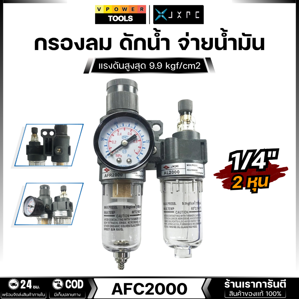 JXPC AFC2000 (AFR2000, AL2000) กรองลม ดักน้ำ จ่ายน้ำมัน ขนาดรูเกลียว 1/4″ (2หุน) – โปรปัง