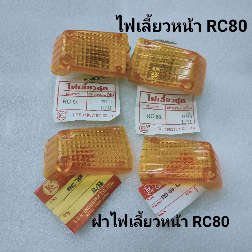 ไฟเลี้ยวRC80 หน้า/หลัง ฝาไฟเลี้ยวหน้า/หลัง