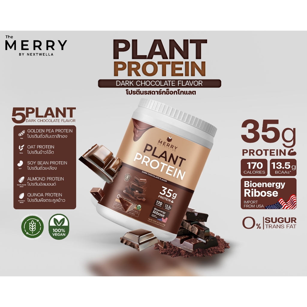 Merry Plant Protein Dark Chocolate เดอะ เมอร์รี่ โปรตีนจากพืช รสช็อคโกแลต ขนาด 1050g