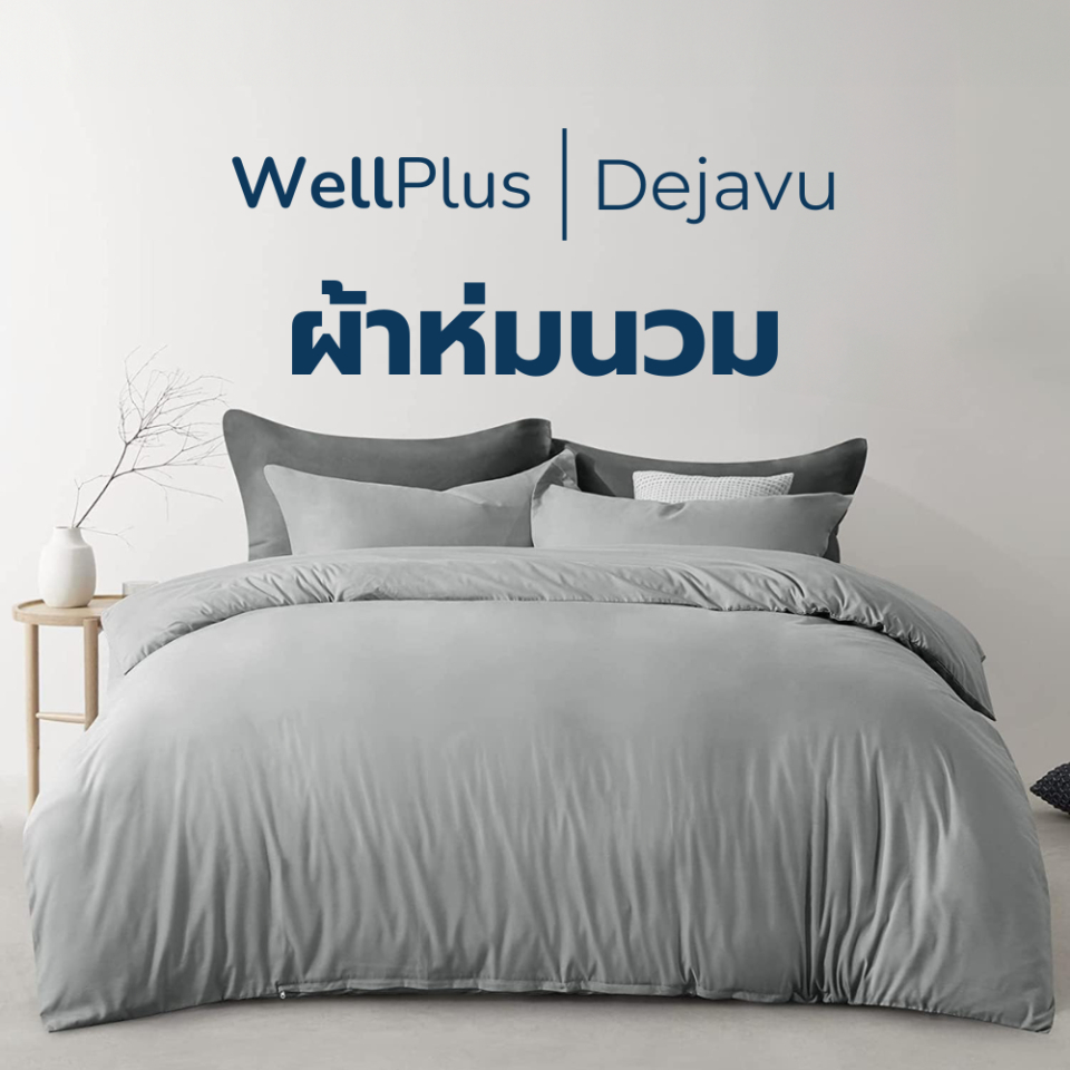 WellPlus ผ้าห่มนวม รุ่น Dejavu ระบายอากาศได้ดี น้ำหนักเบา สัมผัสนุ่มสบาย ไม่ระคายเคืองผิว