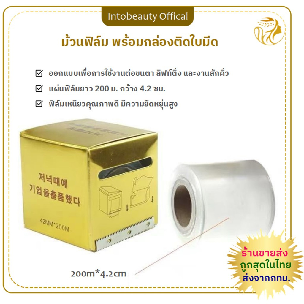 พร้อมส่งในไทย 💝 แรปฟิล์ม สักคิ้วถาวร 200 เมตร แรป ฟิล์ม ถอดขนตา ลิฟท์ติ้งขนตา