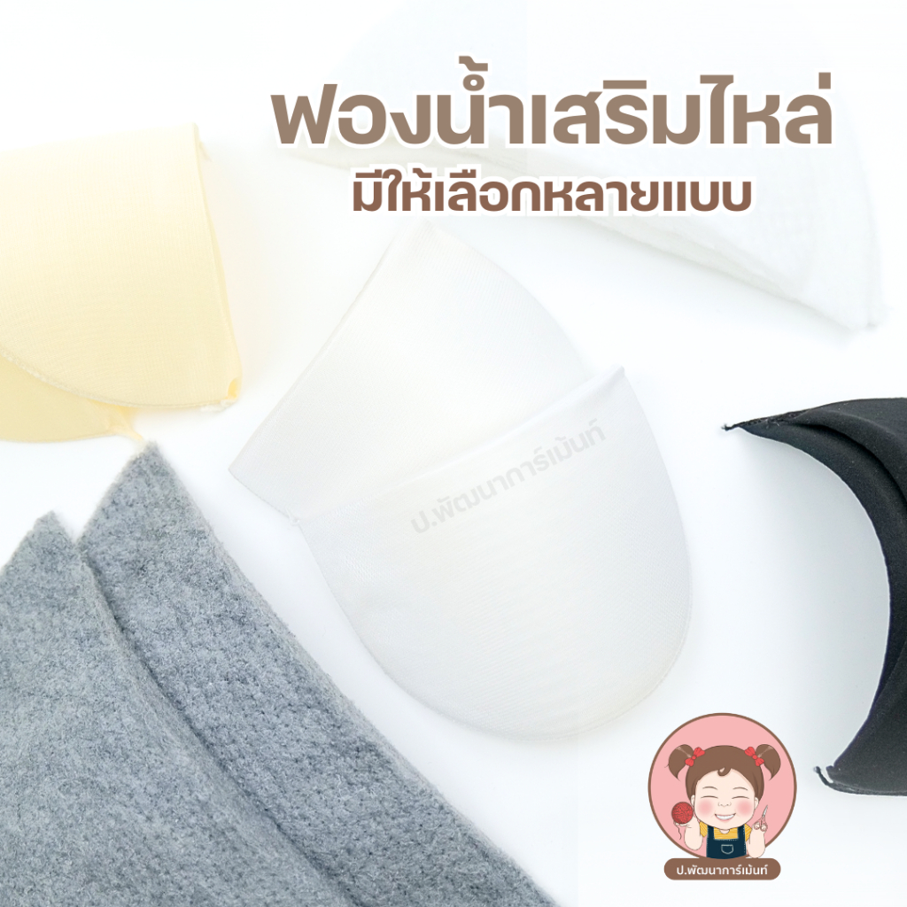 ฟองน้ำเสริมไหล่ ฟองน้ำเสริมสูท สักกะหลาดเสริมสูท